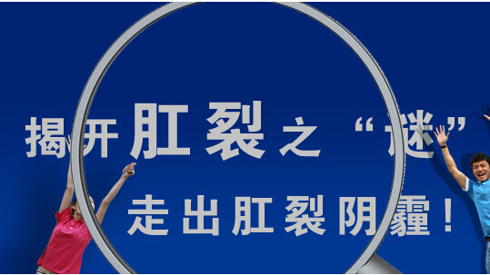 肛裂怎样防治
